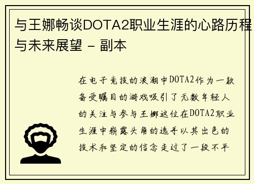 与王娜畅谈DOTA2职业生涯的心路历程与未来展望 - 副本