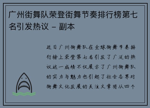 广州街舞队荣登街舞节奏排行榜第七名引发热议 - 副本