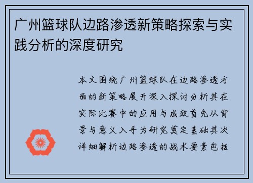 广州篮球队边路渗透新策略探索与实践分析的深度研究