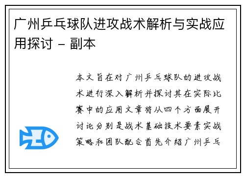 广州乒乓球队进攻战术解析与实战应用探讨 - 副本