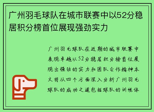 广州羽毛球队在城市联赛中以52分稳居积分榜首位展现强劲实力