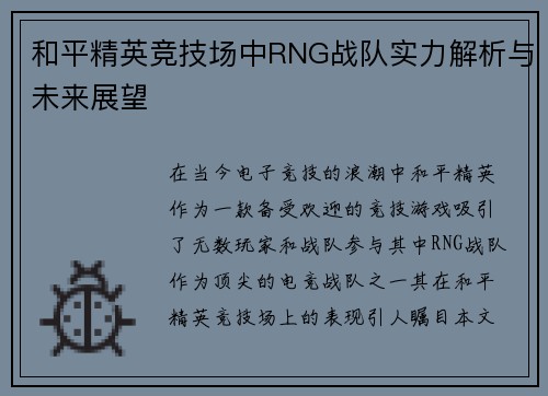和平精英竞技场中RNG战队实力解析与未来展望