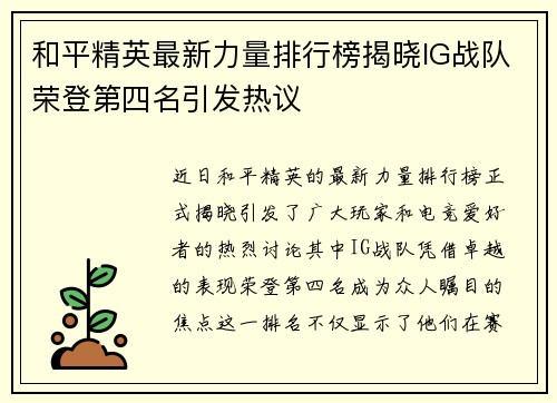 和平精英最新力量排行榜揭晓IG战队荣登第四名引发热议