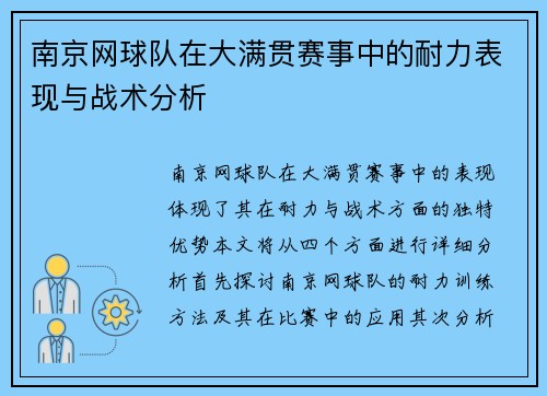 南京网球队在大满贯赛事中的耐力表现与战术分析