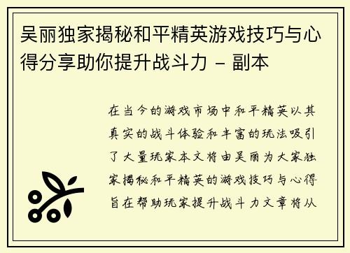 吴丽独家揭秘和平精英游戏技巧与心得分享助你提升战斗力 - 副本
