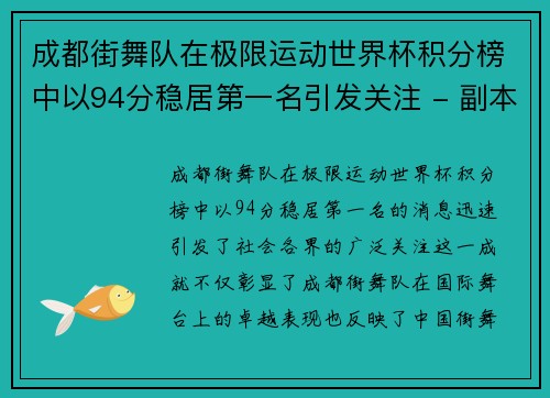 成都街舞队在极限运动世界杯积分榜中以94分稳居第一名引发关注 - 副本