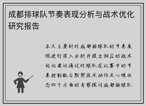 成都排球队节奏表现分析与战术优化研究报告