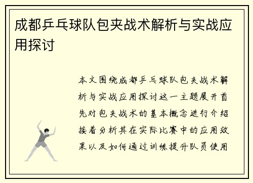 成都乒乓球队包夹战术解析与实战应用探讨