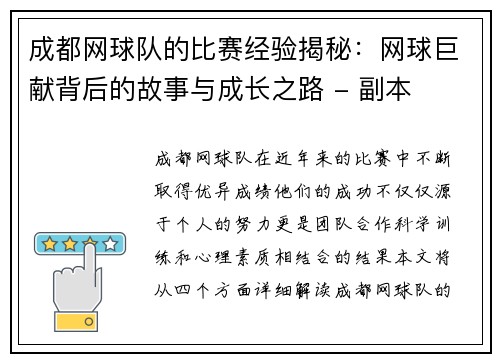 成都网球队的比赛经验揭秘：网球巨献背后的故事与成长之路 - 副本