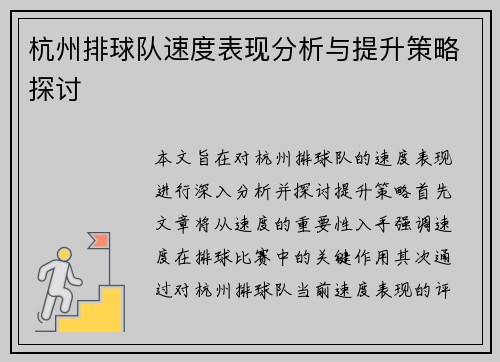 杭州排球队速度表现分析与提升策略探讨