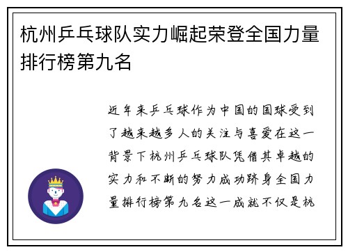 杭州乒乓球队实力崛起荣登全国力量排行榜第九名