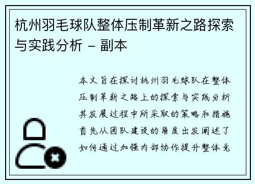 杭州羽毛球队整体压制革新之路探索与实践分析 - 副本