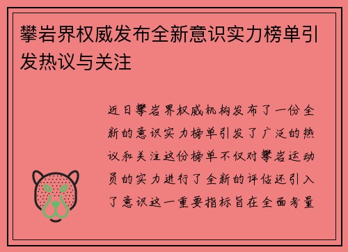 攀岩界权威发布全新意识实力榜单引发热议与关注