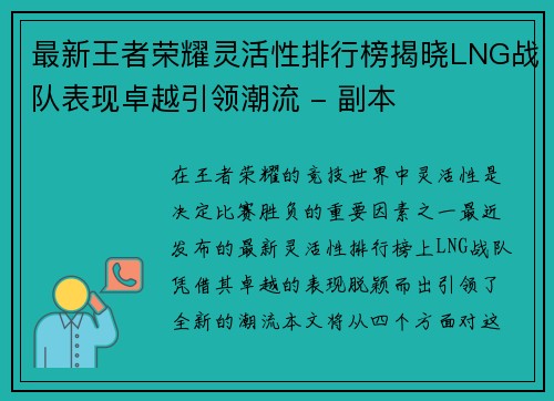 最新王者荣耀灵活性排行榜揭晓LNG战队表现卓越引领潮流 - 副本