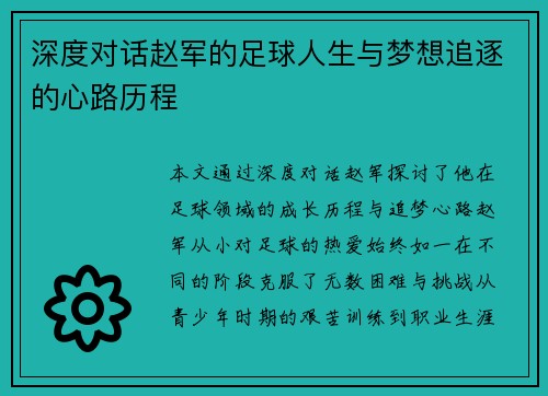 深度对话赵军的足球人生与梦想追逐的心路历程