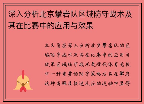 深入分析北京攀岩队区域防守战术及其在比赛中的应用与效果