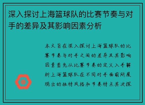 深入探讨上海篮球队的比赛节奏与对手的差异及其影响因素分析