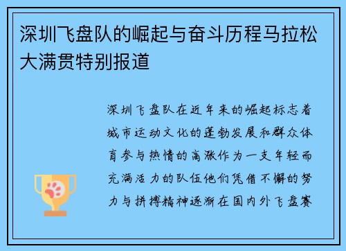 深圳飞盘队的崛起与奋斗历程马拉松大满贯特别报道