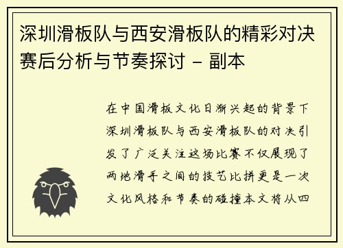 深圳滑板队与西安滑板队的精彩对决赛后分析与节奏探讨 - 副本