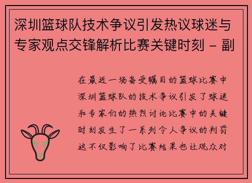深圳篮球队技术争议引发热议球迷与专家观点交锋解析比赛关键时刻 - 副本