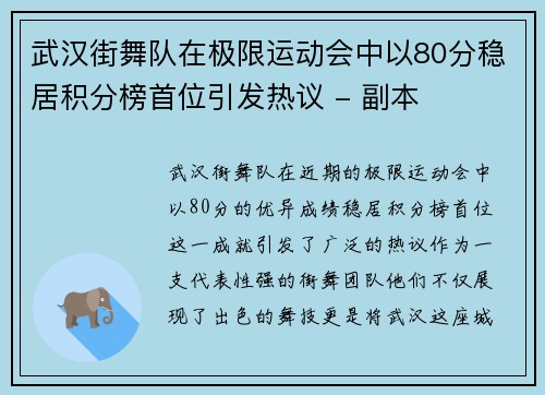 武汉街舞队在极限运动会中以80分稳居积分榜首位引发热议 - 副本