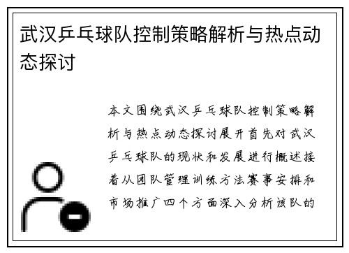 武汉乒乓球队控制策略解析与热点动态探讨