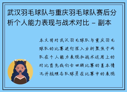 武汉羽毛球队与重庆羽毛球队赛后分析个人能力表现与战术对比 - 副本