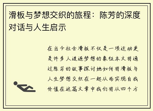 滑板与梦想交织的旅程：陈芳的深度对话与人生启示