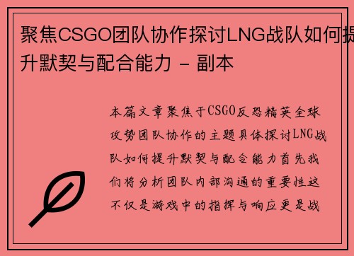 聚焦CSGO团队协作探讨LNG战队如何提升默契与配合能力 - 副本