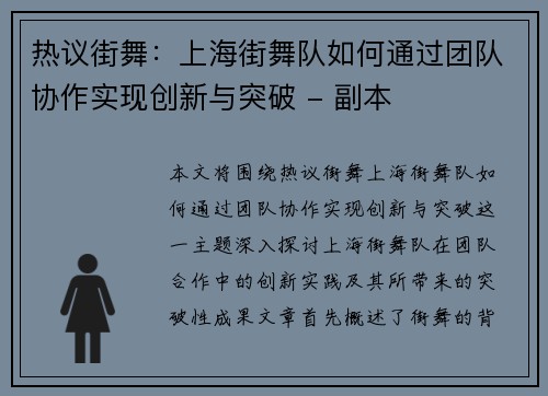 热议街舞：上海街舞队如何通过团队协作实现创新与突破 - 副本
