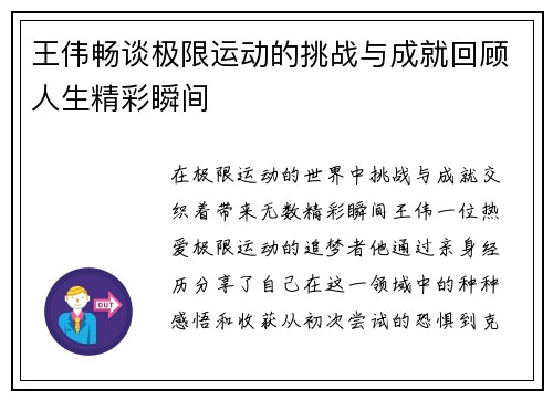 王伟畅谈极限运动的挑战与成就回顾人生精彩瞬间