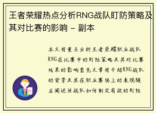王者荣耀热点分析RNG战队盯防策略及其对比赛的影响 - 副本