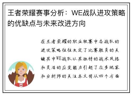 王者荣耀赛事分析：WE战队进攻策略的优缺点与未来改进方向