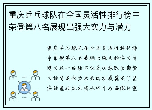 重庆乒乓球队在全国灵活性排行榜中荣登第八名展现出强大实力与潜力