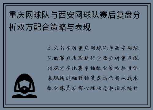 重庆网球队与西安网球队赛后复盘分析双方配合策略与表现