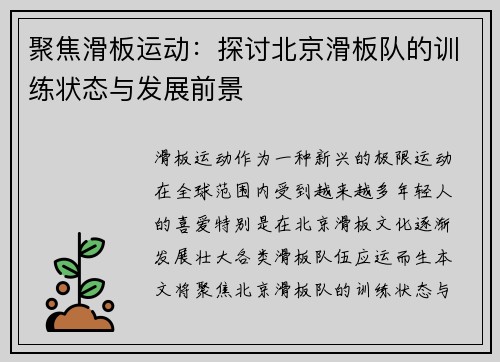 聚焦滑板运动：探讨北京滑板队的训练状态与发展前景