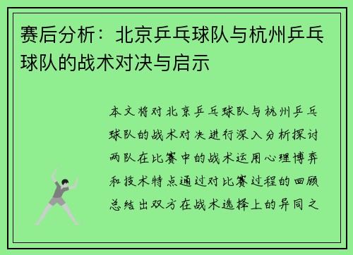 赛后分析：北京乒乓球队与杭州乒乓球队的战术对决与启示