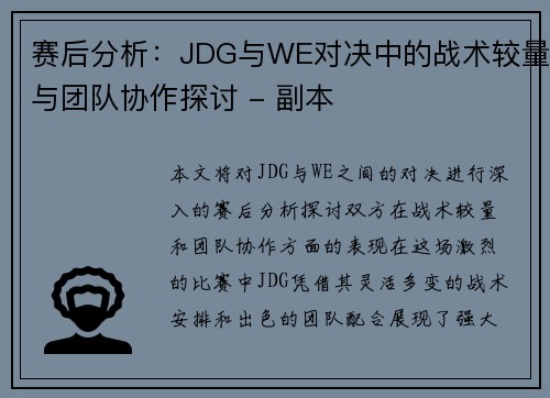 赛后分析：JDG与WE对决中的战术较量与团队协作探讨 - 副本