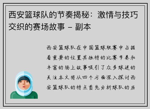 西安篮球队的节奏揭秘：激情与技巧交织的赛场故事 - 副本