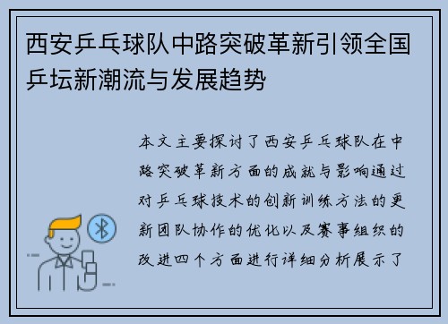 西安乒乓球队中路突破革新引领全国乒坛新潮流与发展趋势