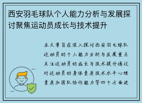 西安羽毛球队个人能力分析与发展探讨聚焦运动员成长与技术提升