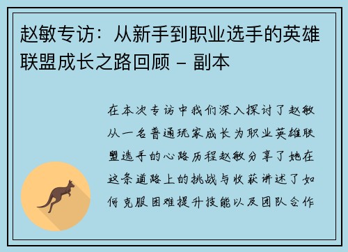 赵敏专访：从新手到职业选手的英雄联盟成长之路回顾 - 副本