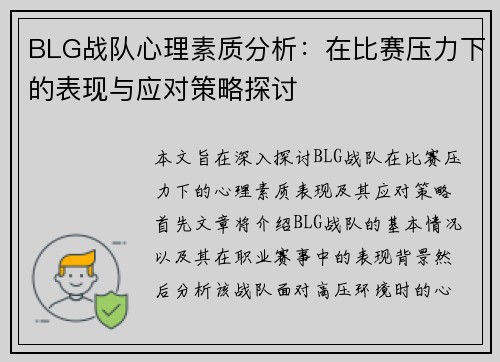 BLG战队心理素质分析：在比赛压力下的表现与应对策略探讨