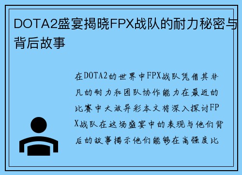 DOTA2盛宴揭晓FPX战队的耐力秘密与背后故事
