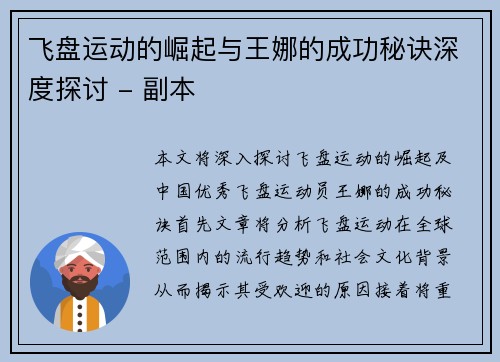 飞盘运动的崛起与王娜的成功秘诀深度探讨 - 副本