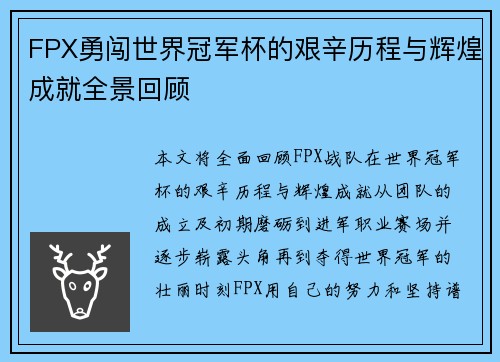 FPX勇闯世界冠军杯的艰辛历程与辉煌成就全景回顾