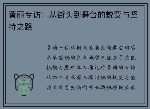 黄丽专访：从街头到舞台的蜕变与坚持之路
