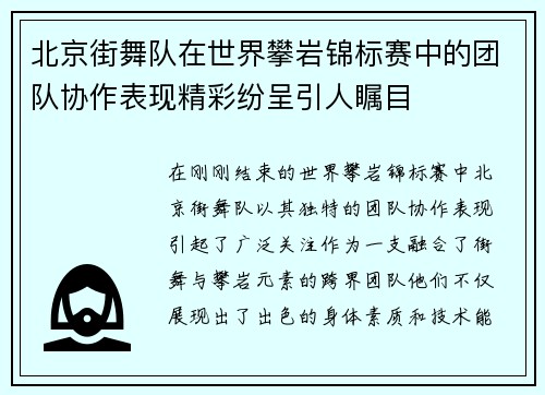 北京街舞队在世界攀岩锦标赛中的团队协作表现精彩纷呈引人瞩目