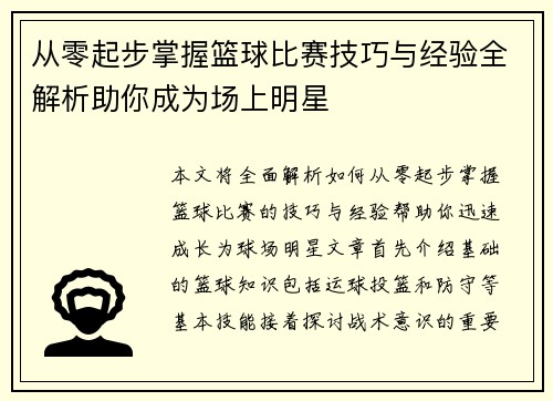 从零起步掌握篮球比赛技巧与经验全解析助你成为场上明星
