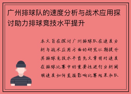 广州排球队的速度分析与战术应用探讨助力排球竞技水平提升